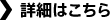 詳細はこちら