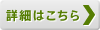 詳細はこちら