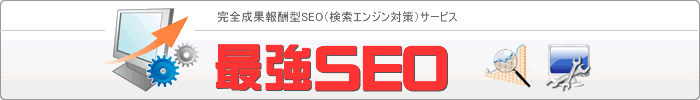 アクセスアップ検索エンジン対策ツール「最強SEO」